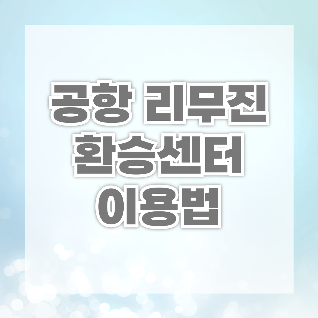 공항 리무진 환승센터 이용법