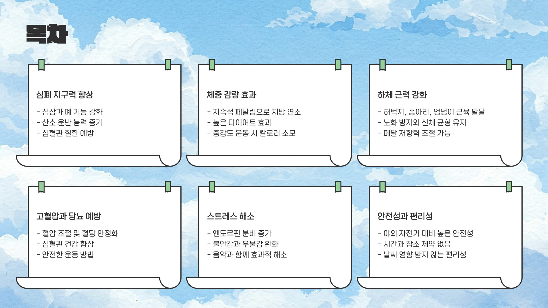 실내 자전거 운동효과