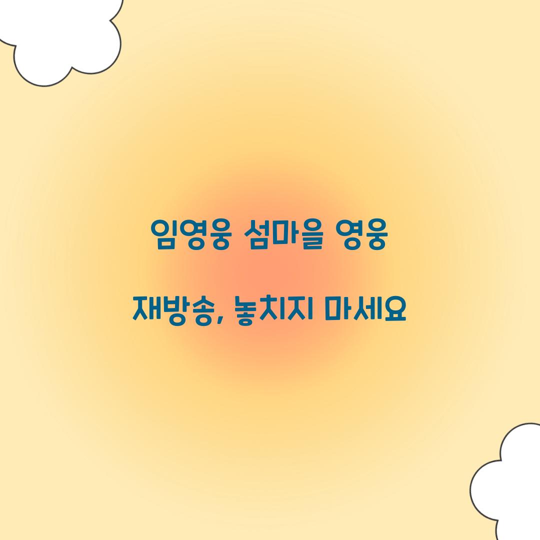 임영웅 섬마을 영웅 재방송