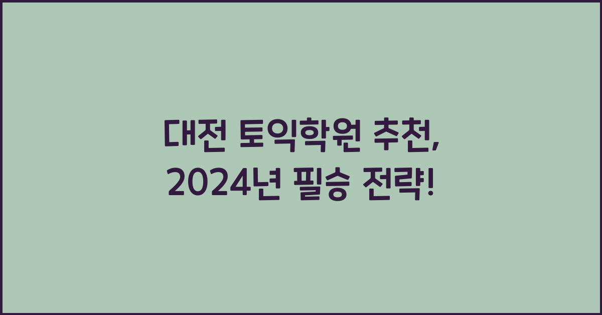 대전 토익학원 추천