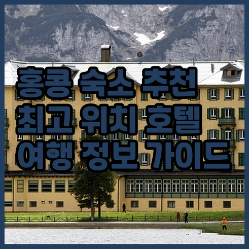 홍콩 여행 숙소.. 위치별 추천 호텔