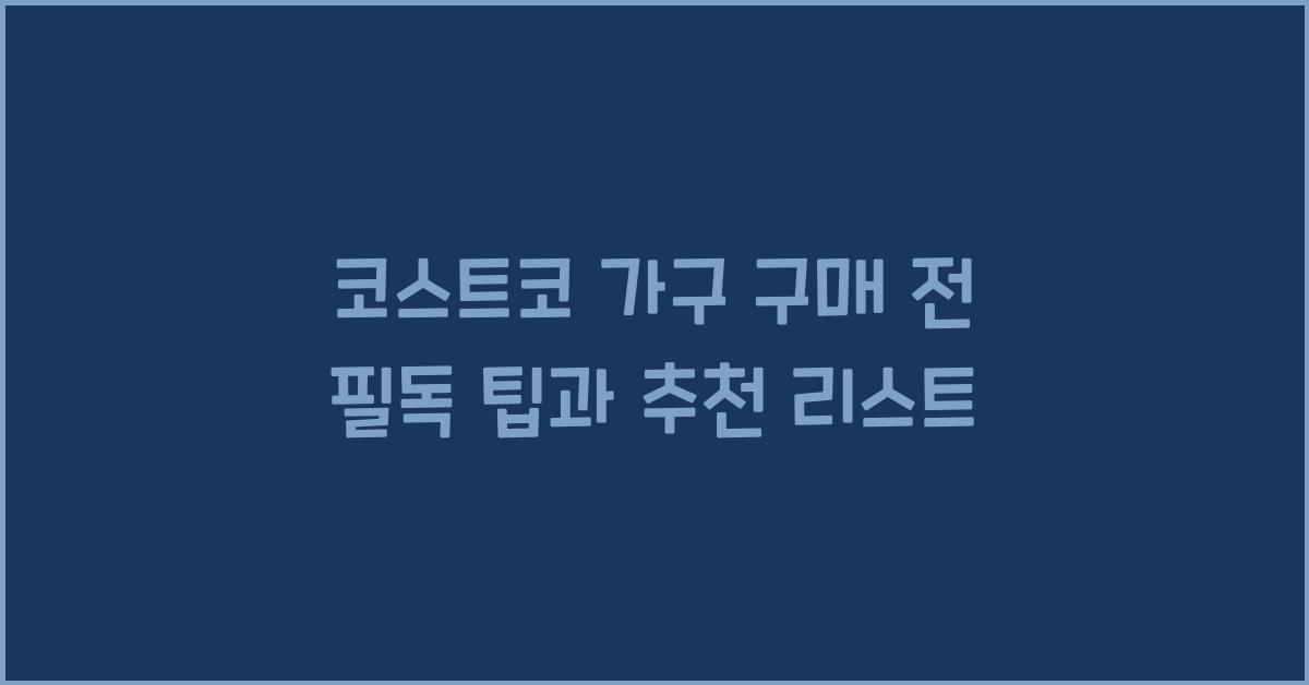 코스트코 가구