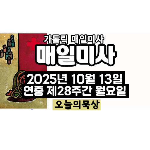 2025년 10월 13일 매일미사 연중 제28주간 월요일 오늘의 묵상