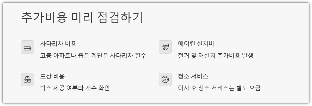 추가비용 미리 점검하기
