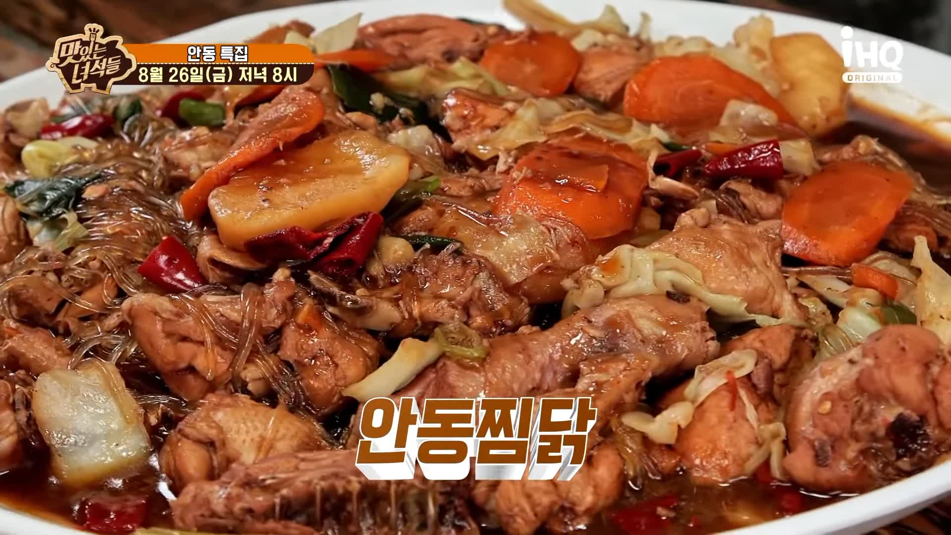 맛있는녀석들 제392회 푸짐 가득 포슬포슬 감자, 양념 밴 당면과 찜닭의 조화 안동찜닭 맛있는 식당 지역 이름 들어간 음식 특집 경북 안동 맛집 추천 소개