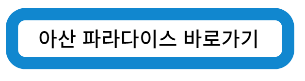 아산 파라다이스 스파도고 바로가기
