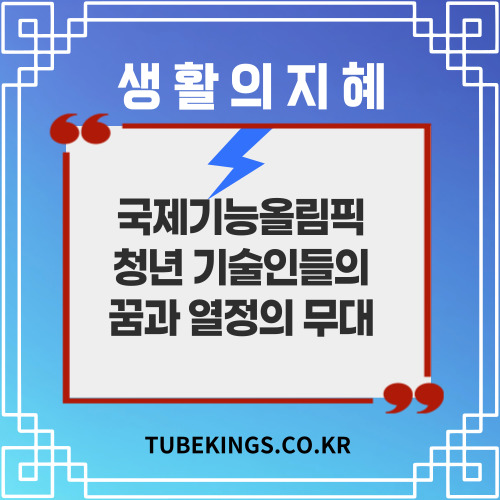 국제기능올림픽대회: 청년 기술인들의 꿈과 열정의 무대