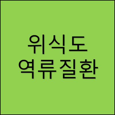 위식도 역류질환 썸네일