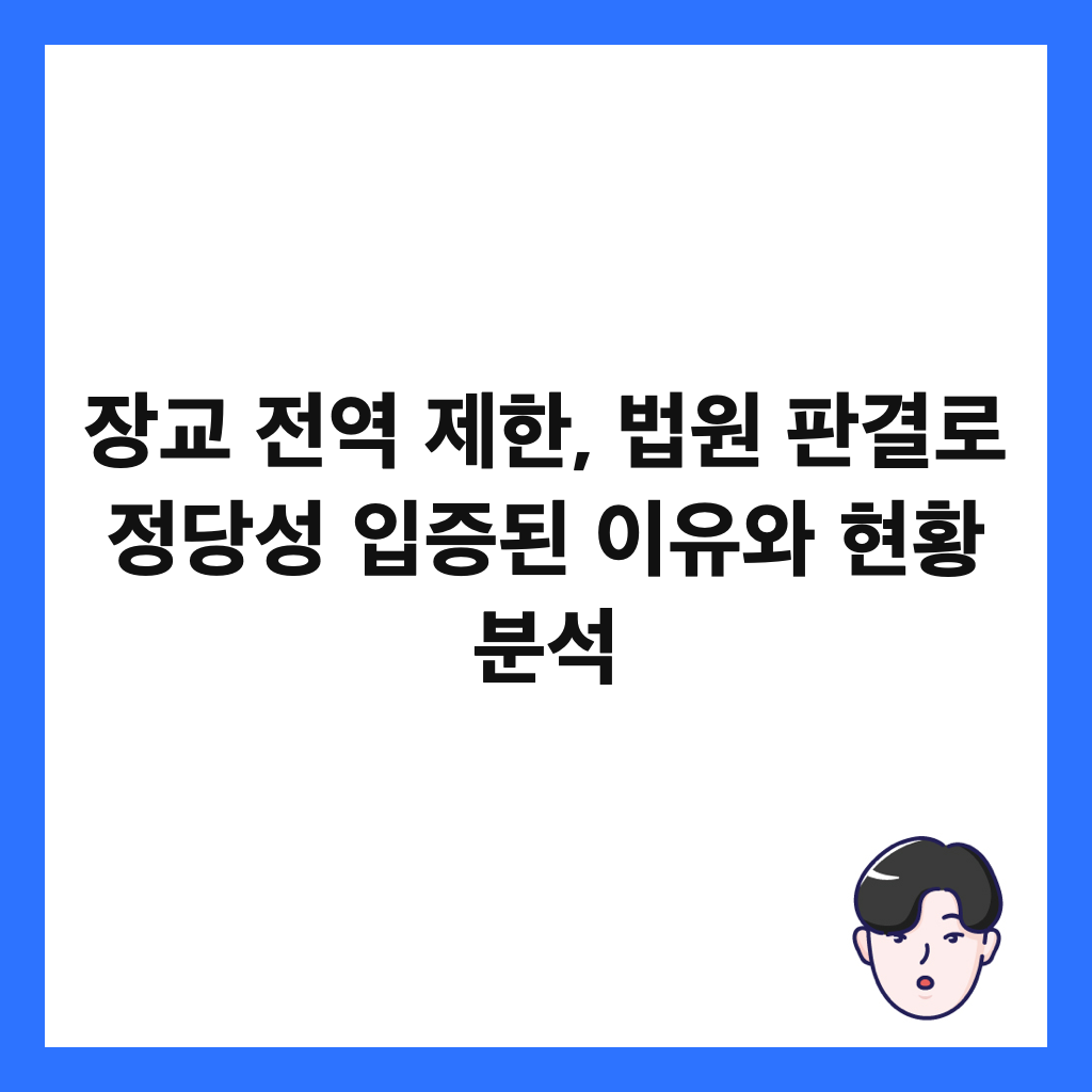 장교 전역 제한, 법원 판결로 정당성 입증된 이유와 현황 분석 썸네일