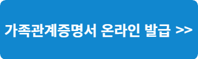 가족관계증명서