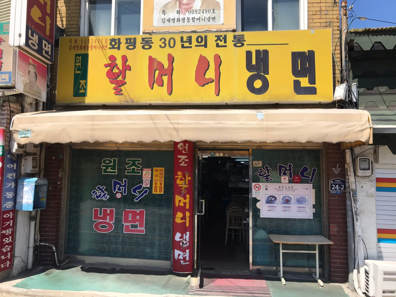 원조할머니냉면