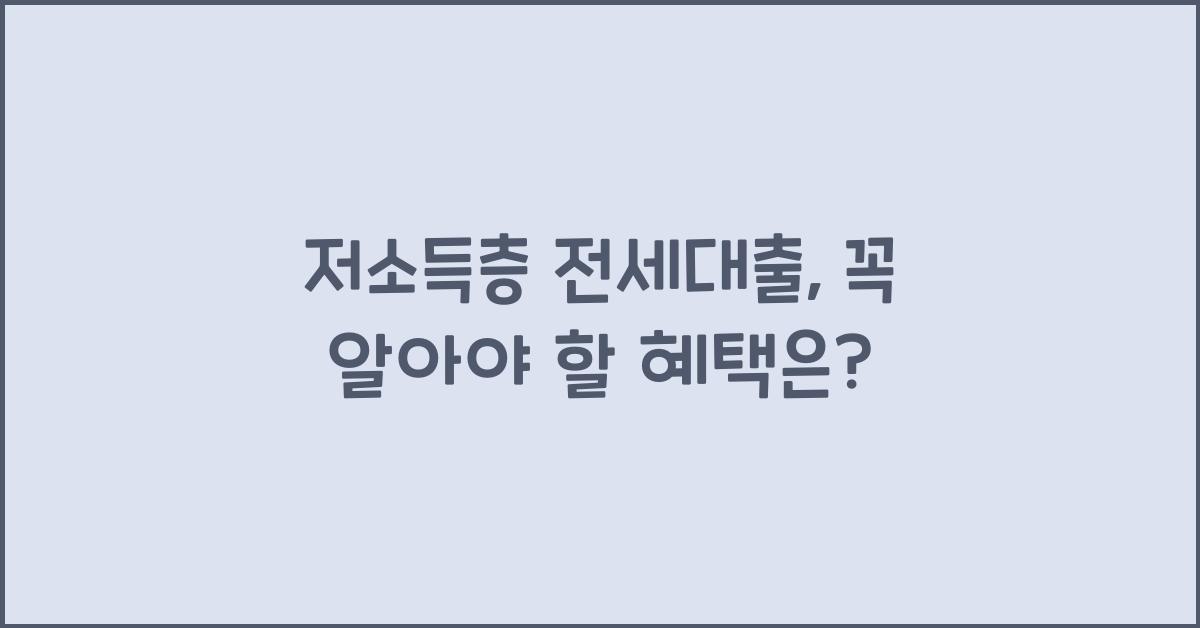 저소득층 전세대출