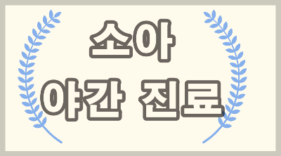 서울 강동구 소아과 야간 진료 하는 병원