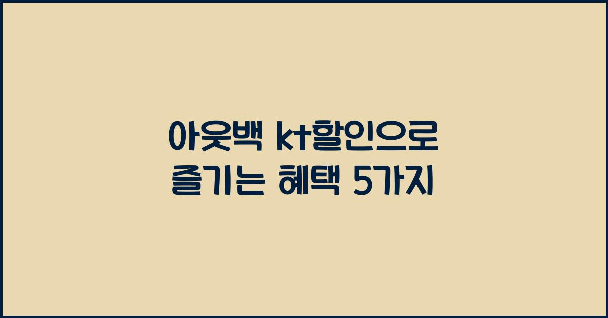 아웃백 kt할인