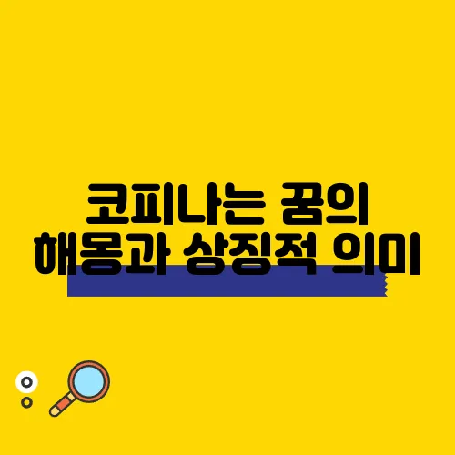 코피나는 꿈의 해몽과 상징적 의미, 해몽풀이를 안내합니다!