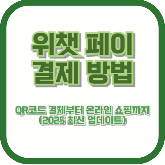 위챗페이 결제 방법 – QR코드 결제부터 온라인 쇼핑까지 (2025 최신 업데이트)