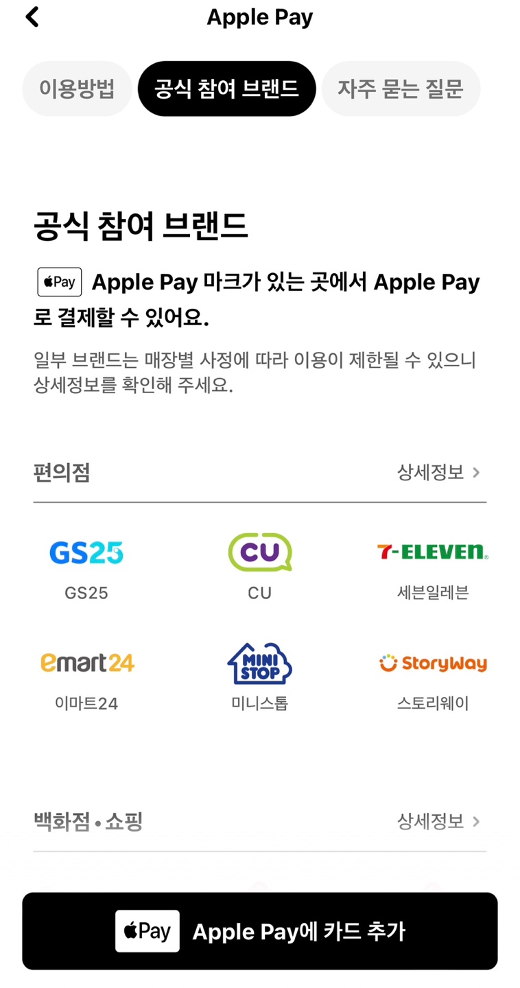 애플페이 가맹점