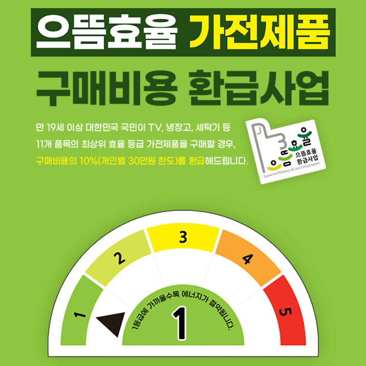 으뜸효율 가전 환급 홈페이지