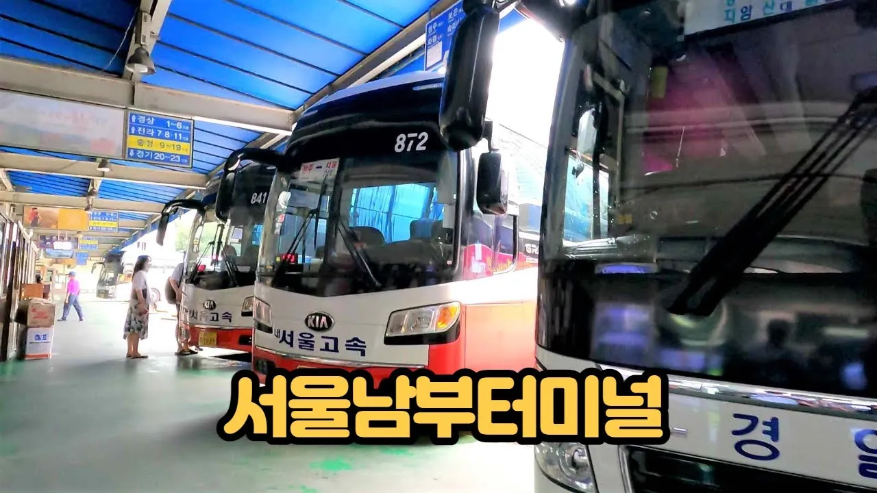 서울 남부 고속버스터미널 시간표 예매 요금_2