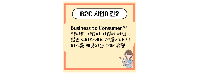 B2C란
