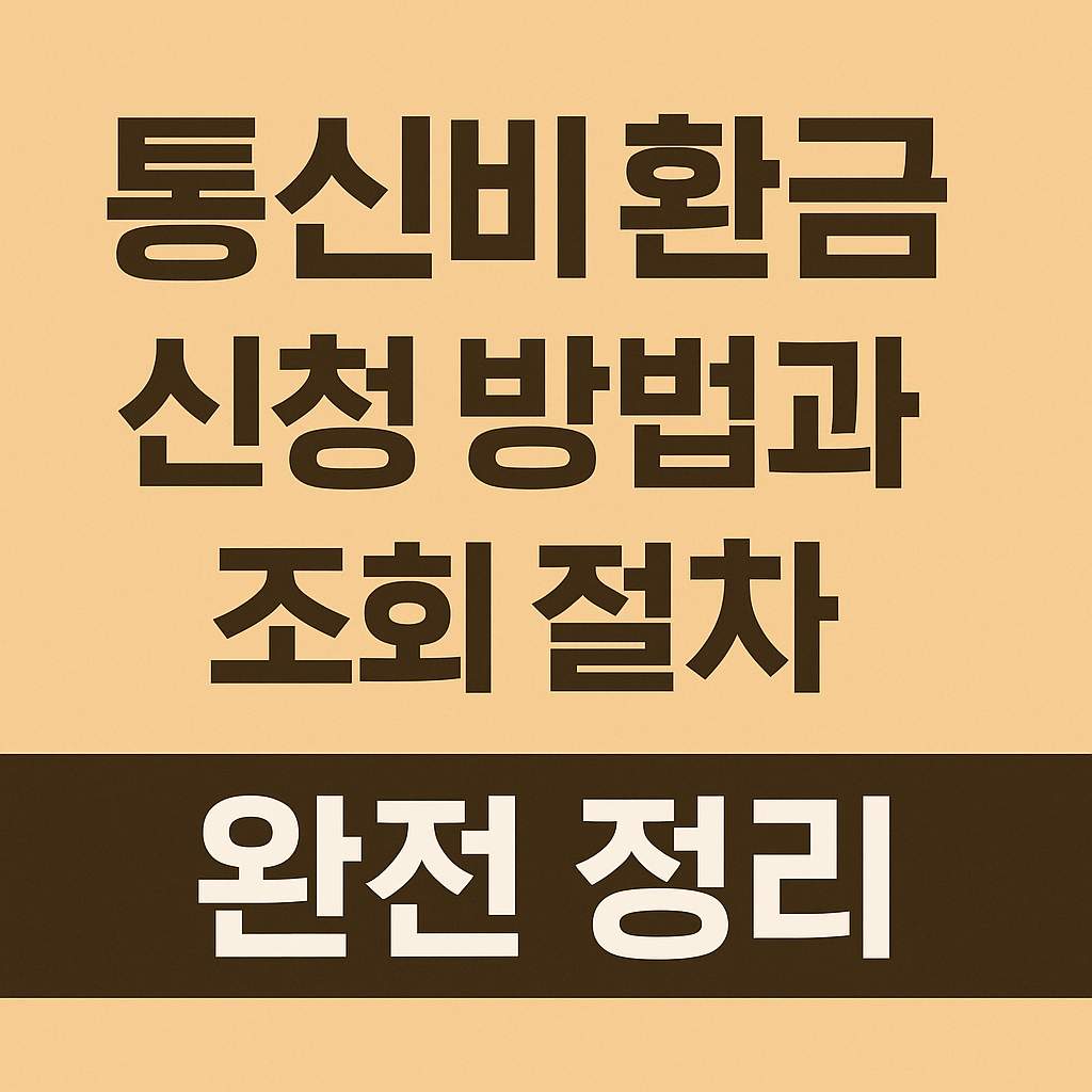 통신비 환급금 신청 방법과 조회 절차 완전 정리