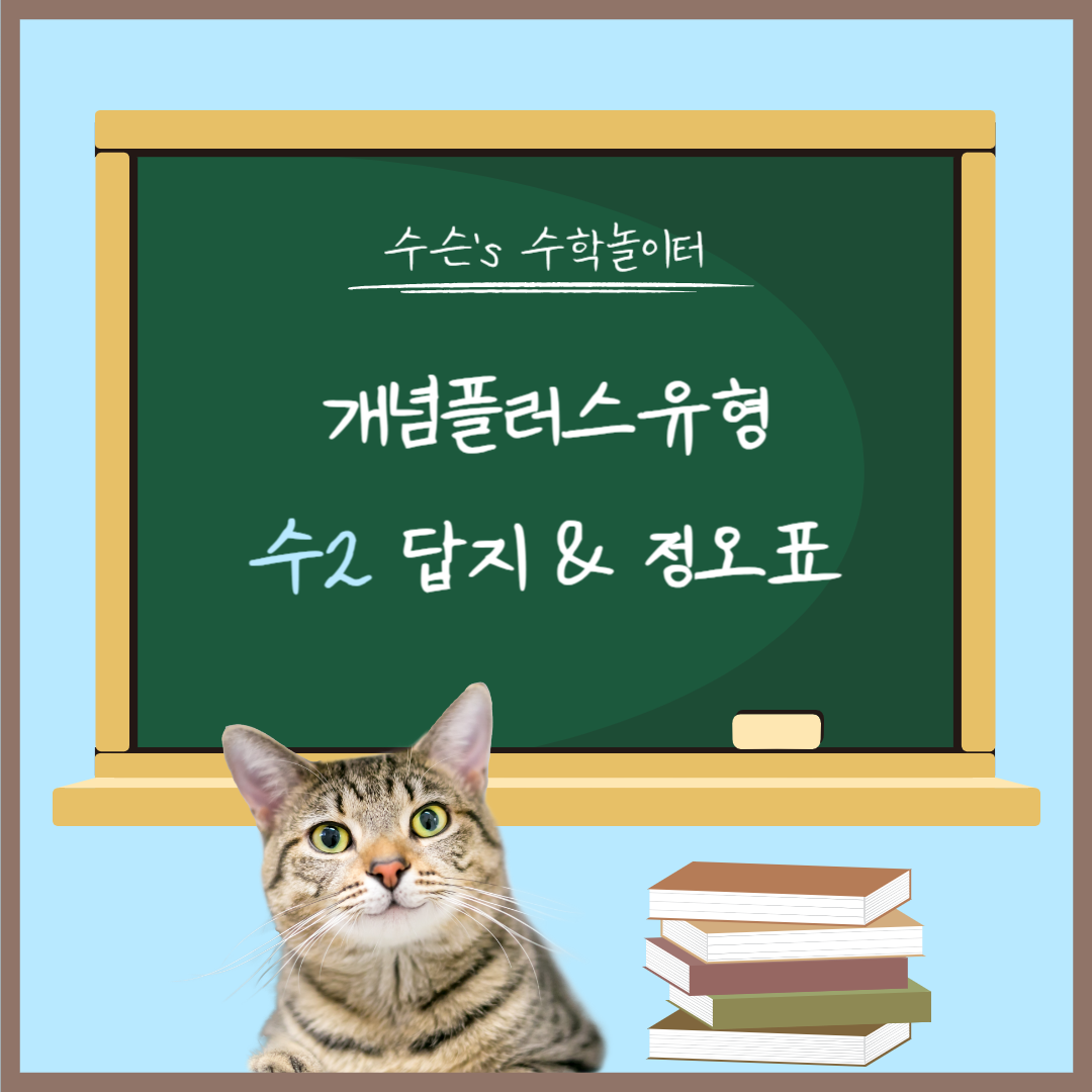 개념플러스유형 수2 답지&#44; 정오표 대표 사진