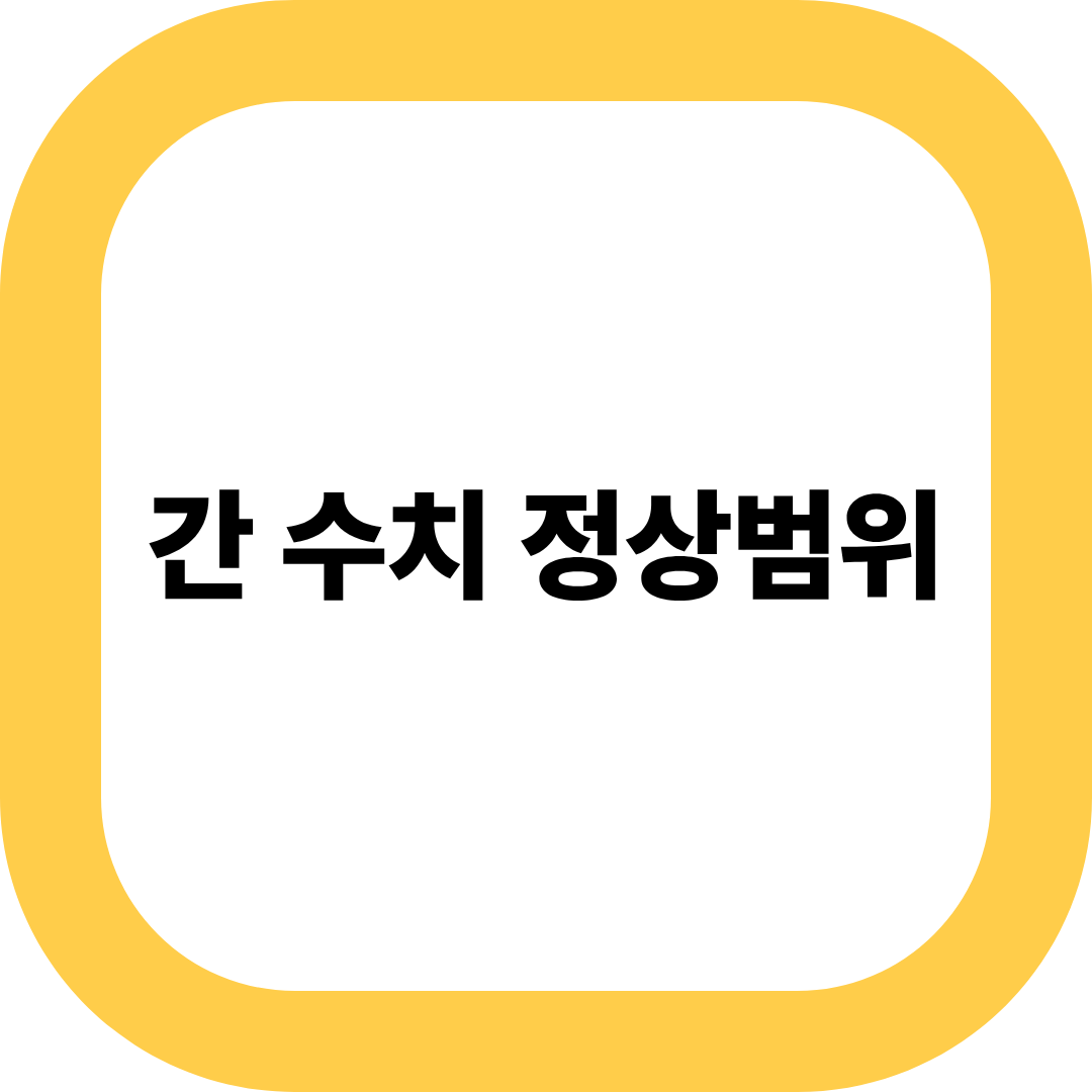 간 수치 정상범위