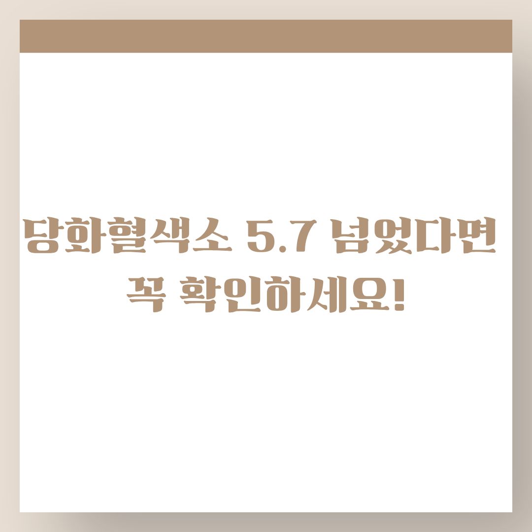 당화혈색소 5.7 넘었다면 꼭 확인하세요! 6.0·6.5 숫자가 의미하는 것