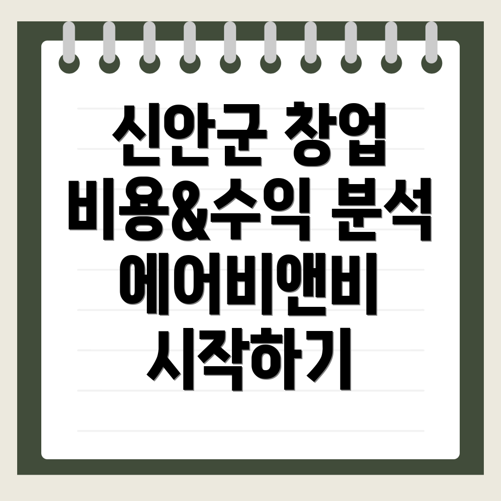 신안군 에어비앤비 창업 비용