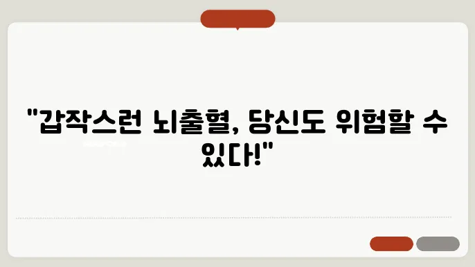 뇌출혈의 주요 원인