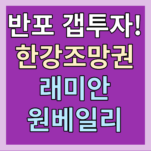 반포래미안원베일리