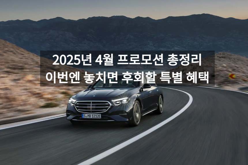 2025년 4월 프로모션 총정리, 이번엔 놓치면 후회할 특별 혜택