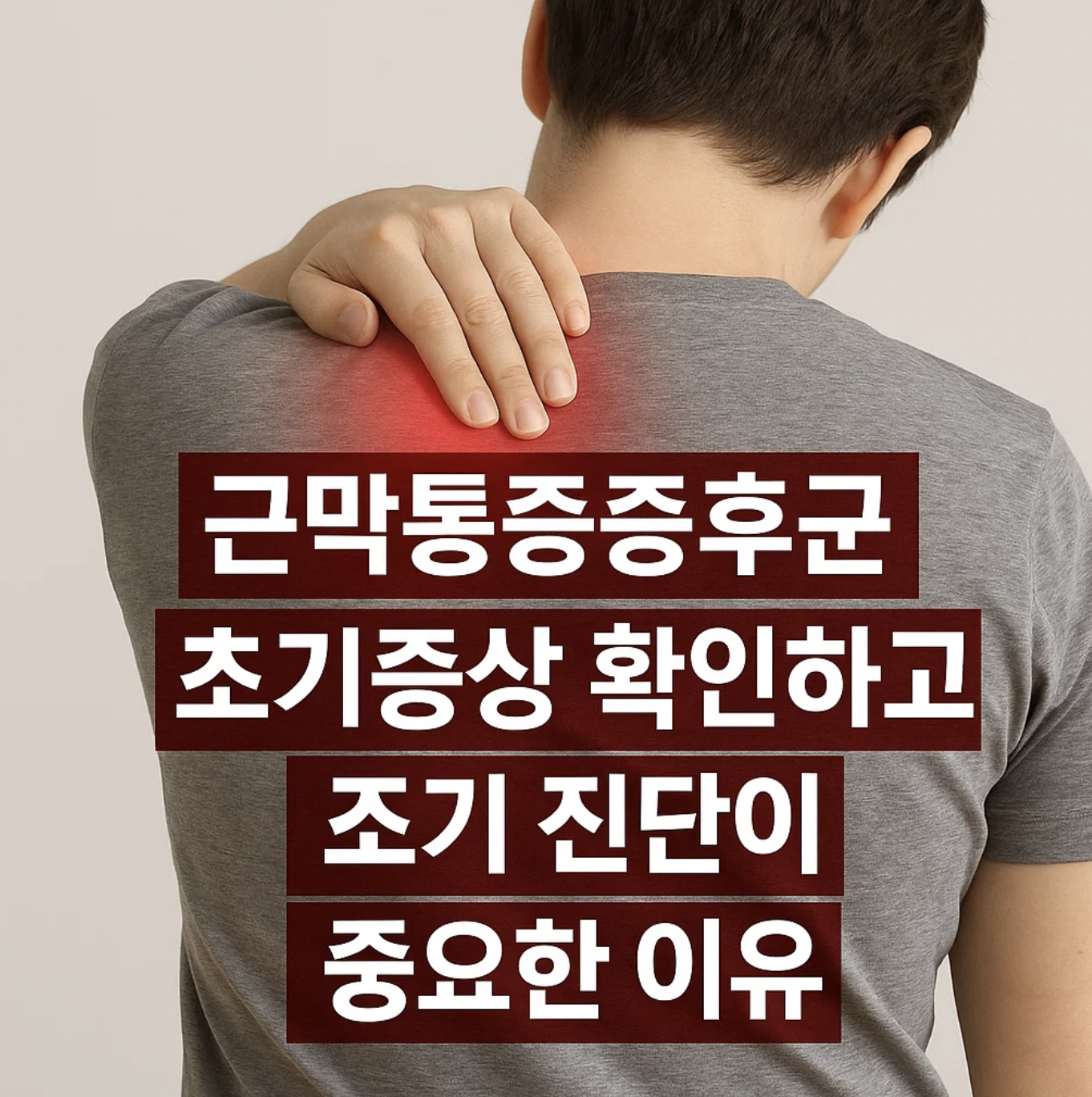 근막통증증후군 초기증상 확인하고 조기 진단이 중요한 이유