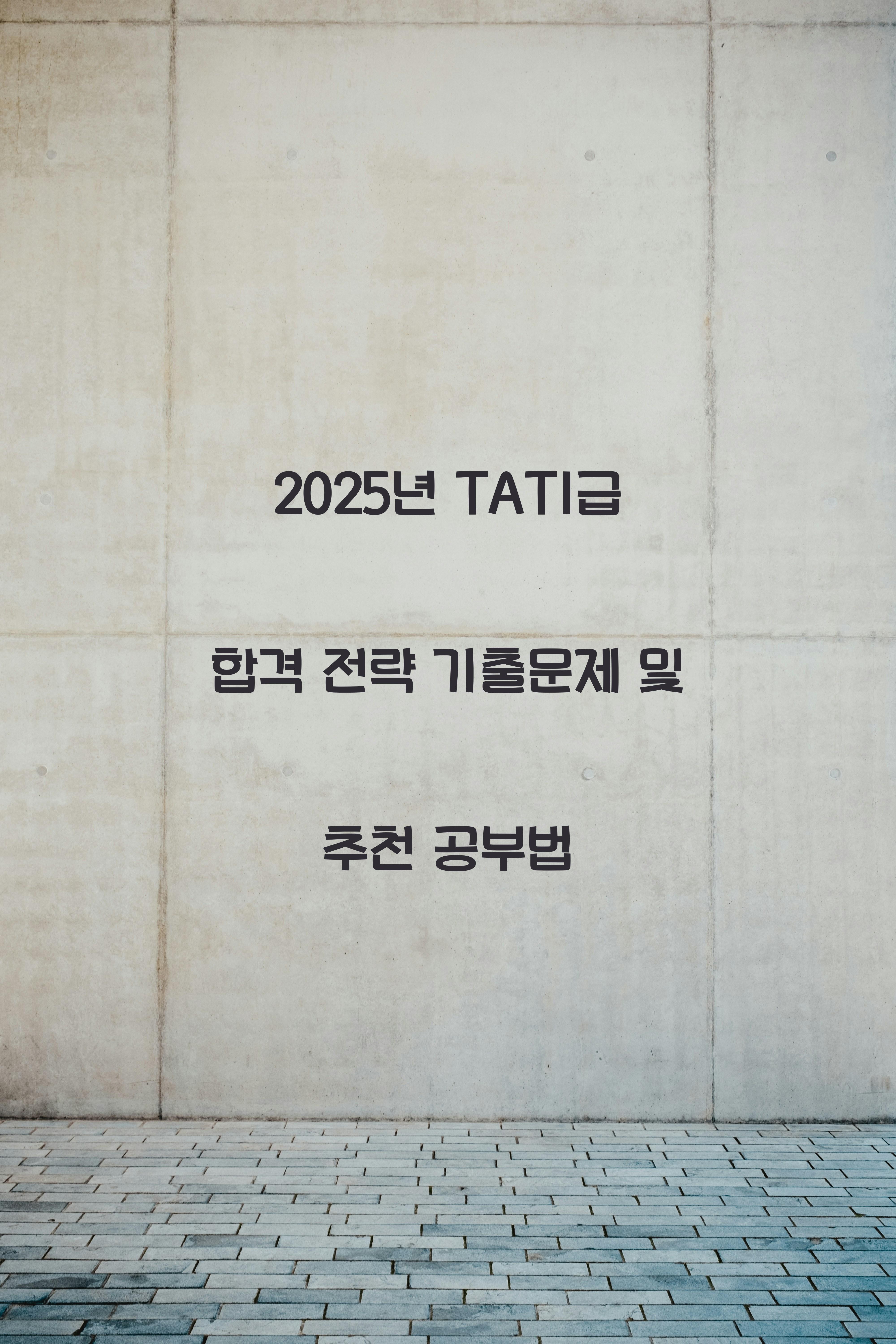 TAT1급