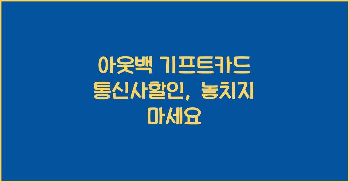 아웃백 기프트카드 통신사할인
