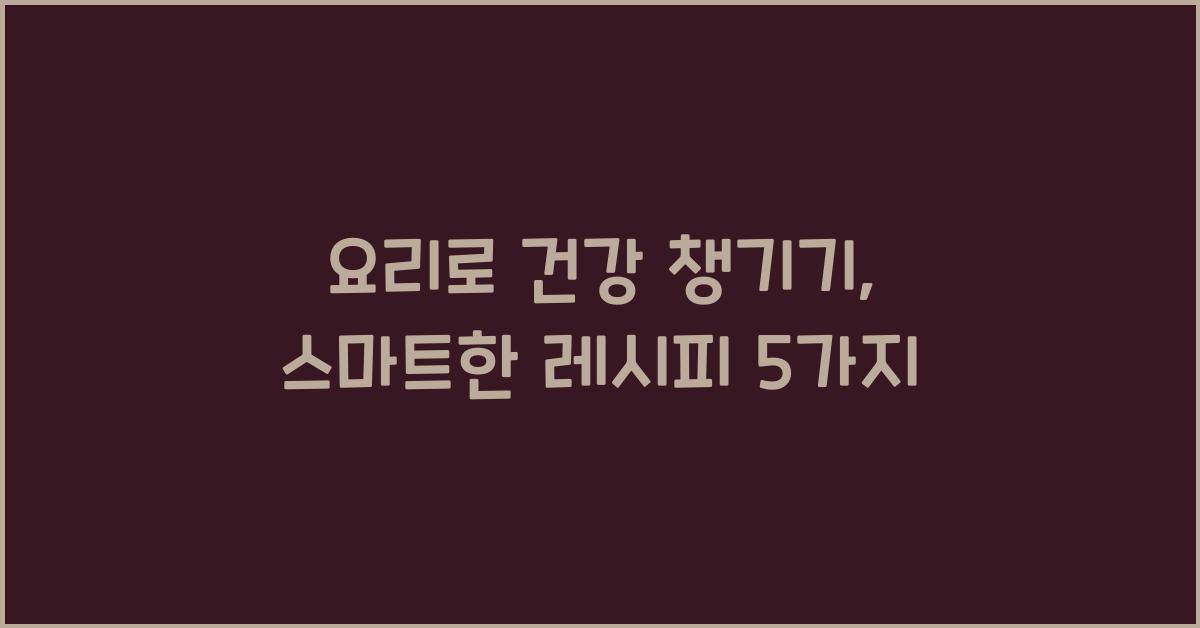 요리로 건강 챙기기