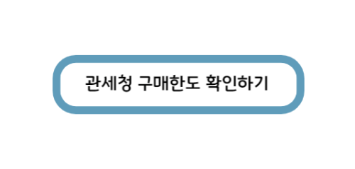 관세청 면세점 구매한도