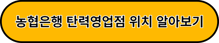 농협은행 탄력영업점 위치