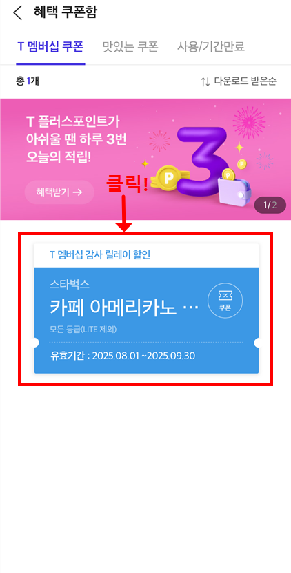 T멤버십 혜택 쿠폰함에서 스타벅스 아메리카노 무료 쿠폰 확인 화면