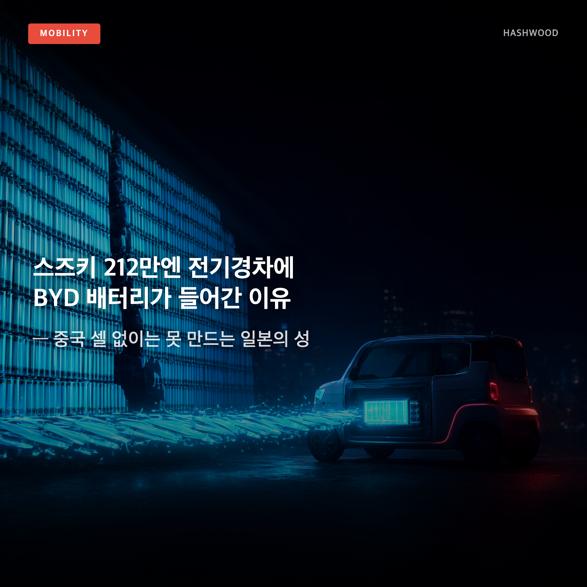 그림: 스즈키 212만엔 전기경차에 BYD 배터리가 들어간 이유 — — 중국 셀 없이는 못 만드는 일본의 성