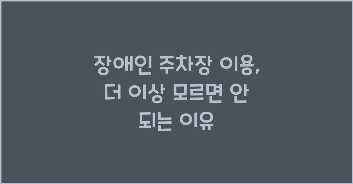 장애인 주차장 이용