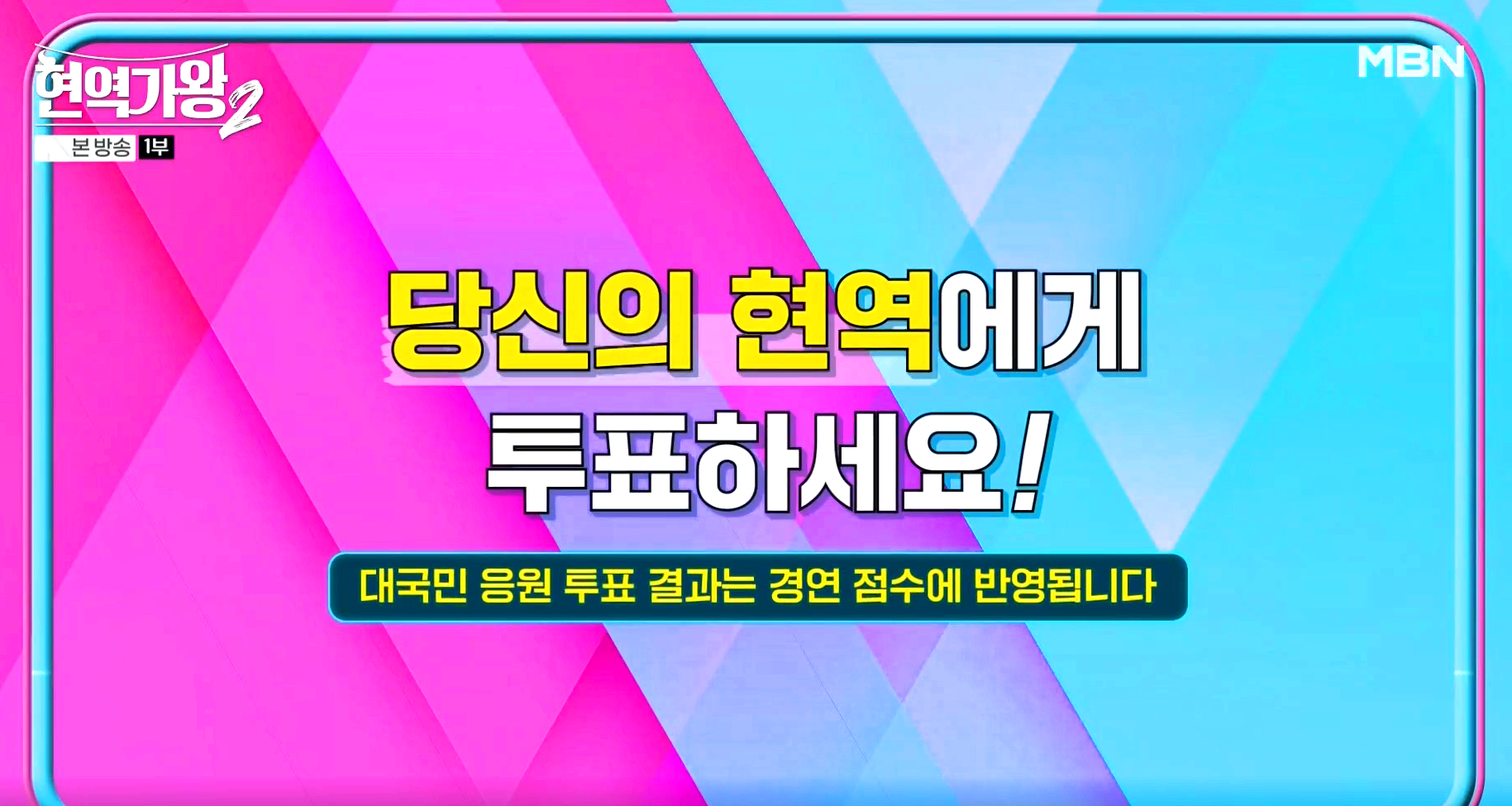 현역가왕2 대국민응원투표