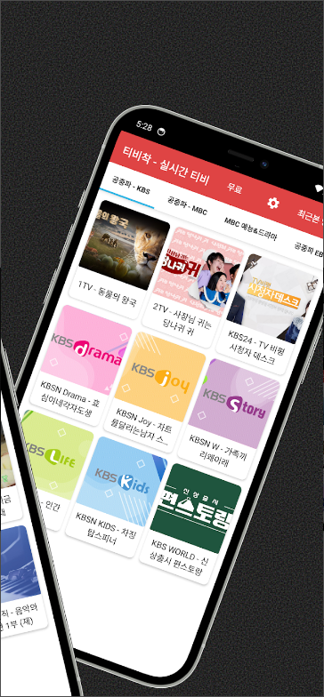 실시간 TV 보기 어플, 지상파, 종합편성, 케이블 티비 방송 보기