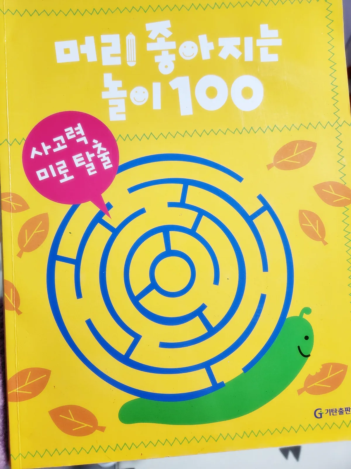 미로찾기2-책-표지