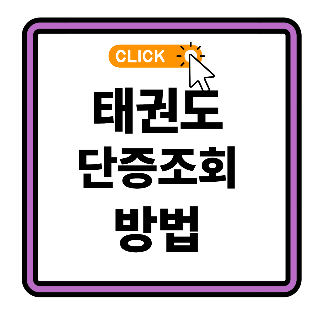 태권도 단증 조회 국기원 TCON 이용 가이드 (2026 최신)