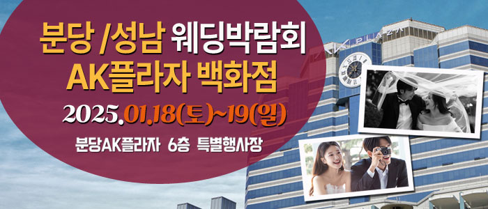 분당-AK플라자-웨딩박람회