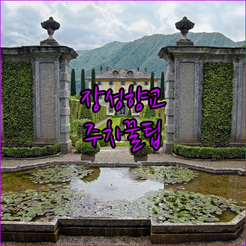 전남 장성향교 서재 주차 정보와 가족..