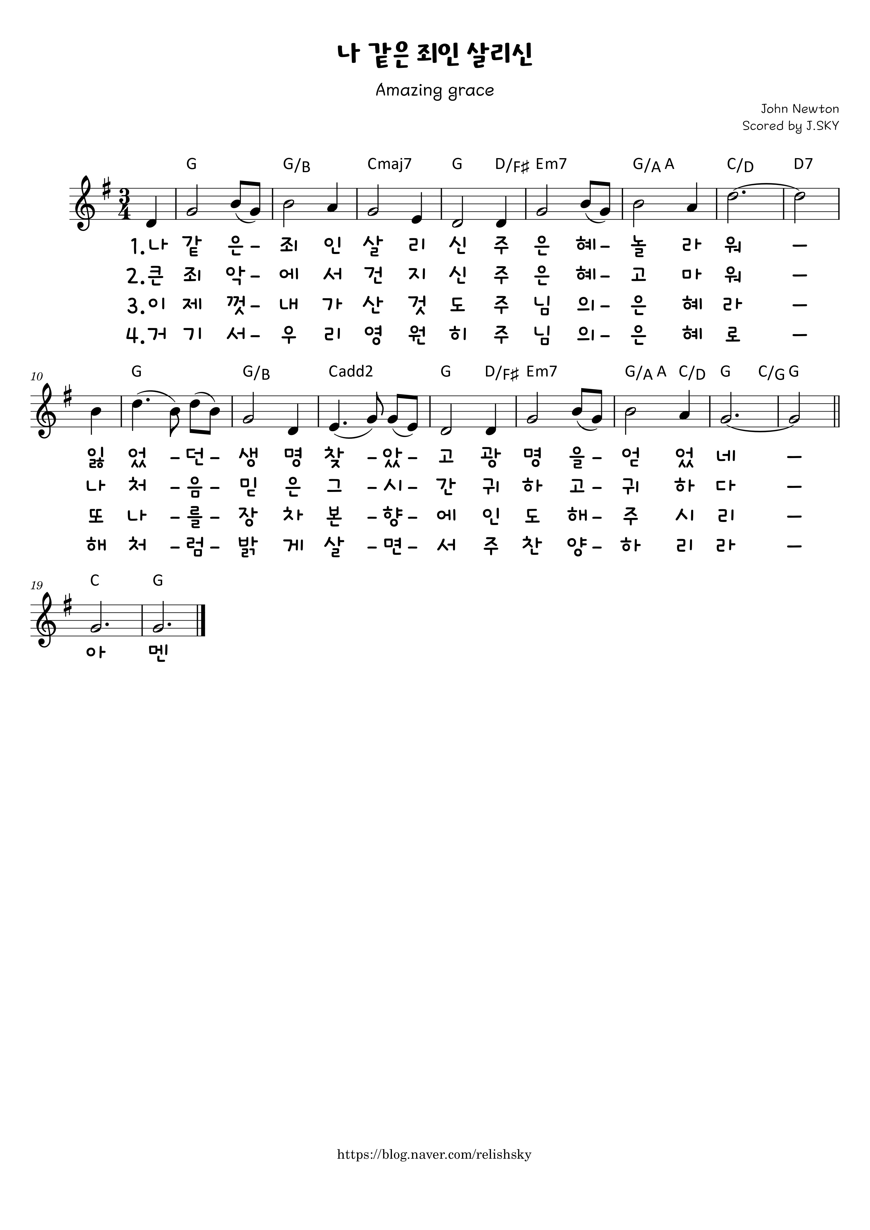 나 같은 죄인 살리신