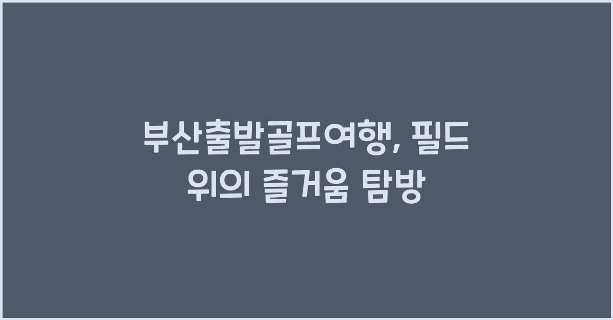 부산출발골프여행