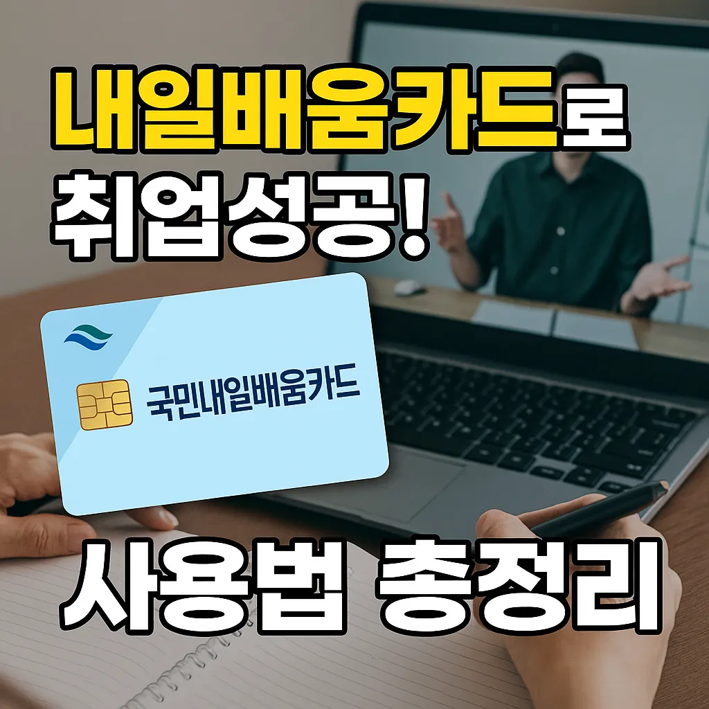 내일배움카드 사용법 완벽 가이드 - 실업자, 재직자 모두 필독!
